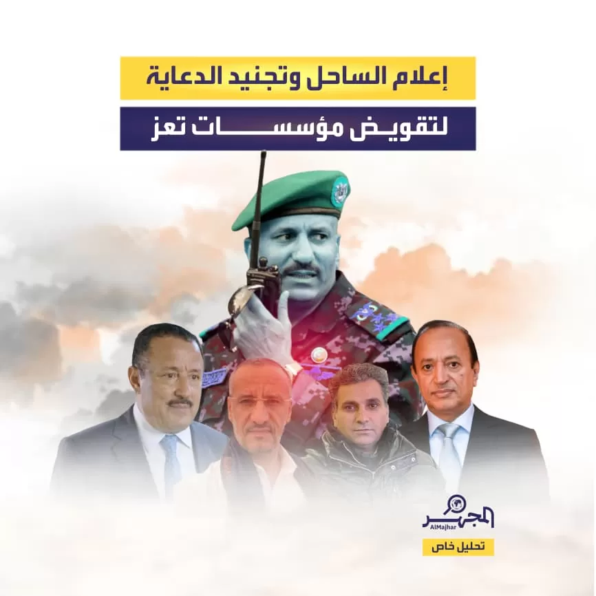 إعلام الساحل وتجنيد الدعاية لتقويض مؤسسات تعز (تحليل خاص)