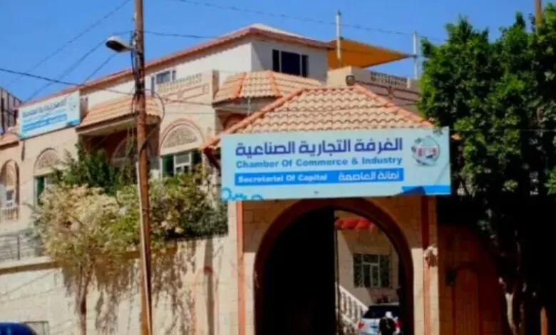 اتهامات للغرفة التجارية بصنعاء بابتزاز شركة وفرض جبايات غير قانونية اتهامات للغرفة التجارية بصنعاء بابتزاز شركة وفرض جبايات غير قانونية