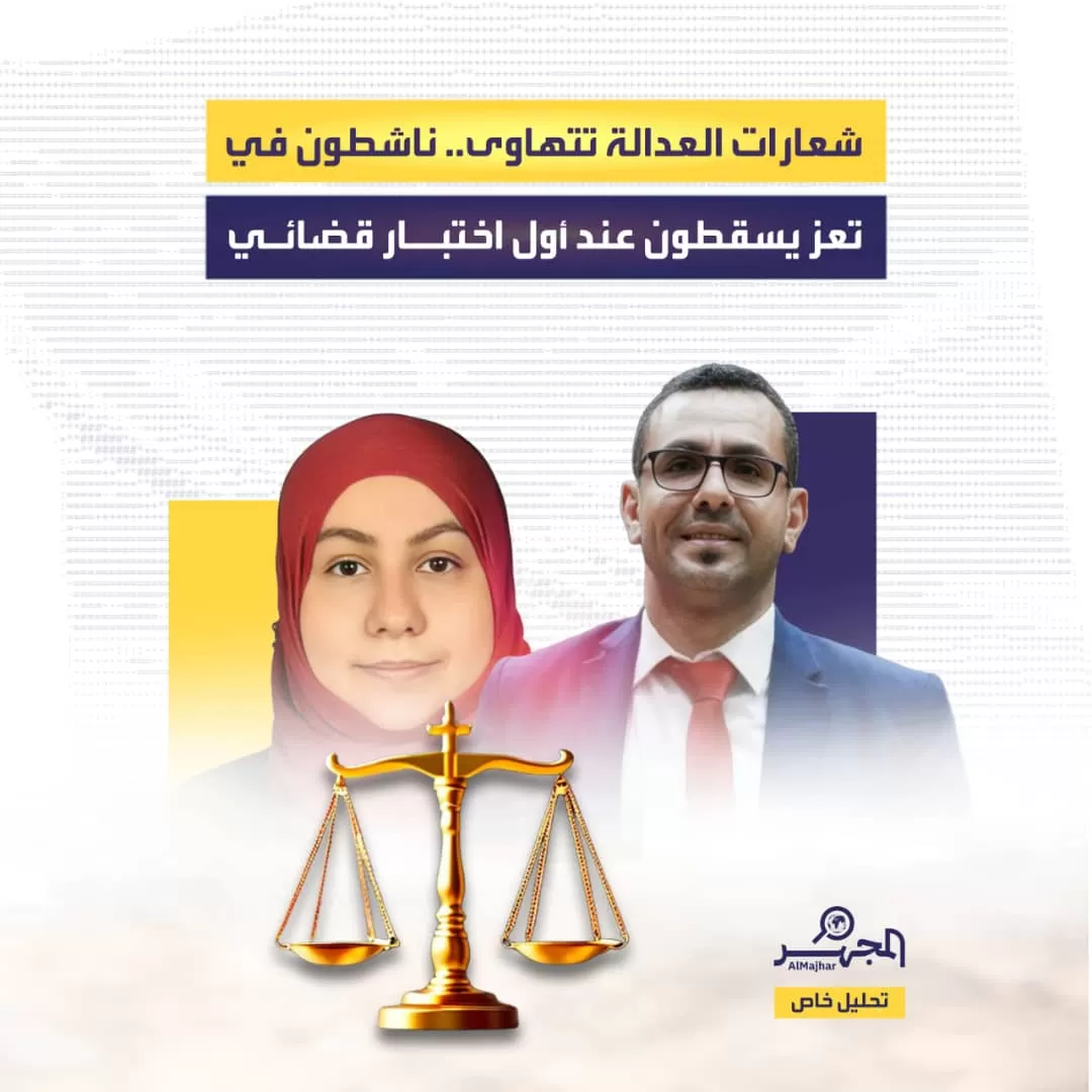 شعارات العدالة تتهاوى.. ناشطون في تعز يسقطون عند أول اختبار قضائي (تحليل خاص)