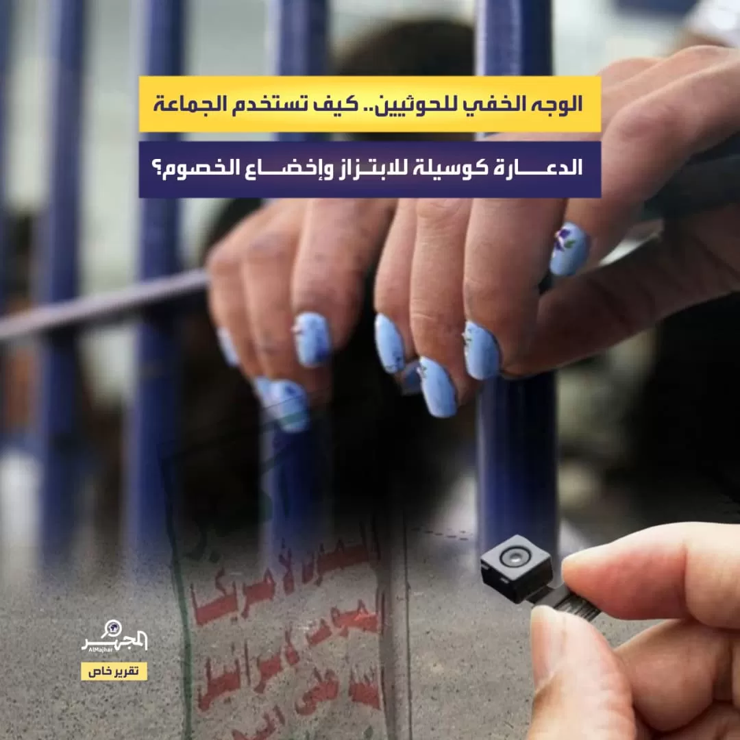 الوجه الخفي للحوثيين.. كيف تستخدم الجماعة الدعارة كوسيلة للابتزاز وإخضاع الخصوم؟ (تقرير خاص)