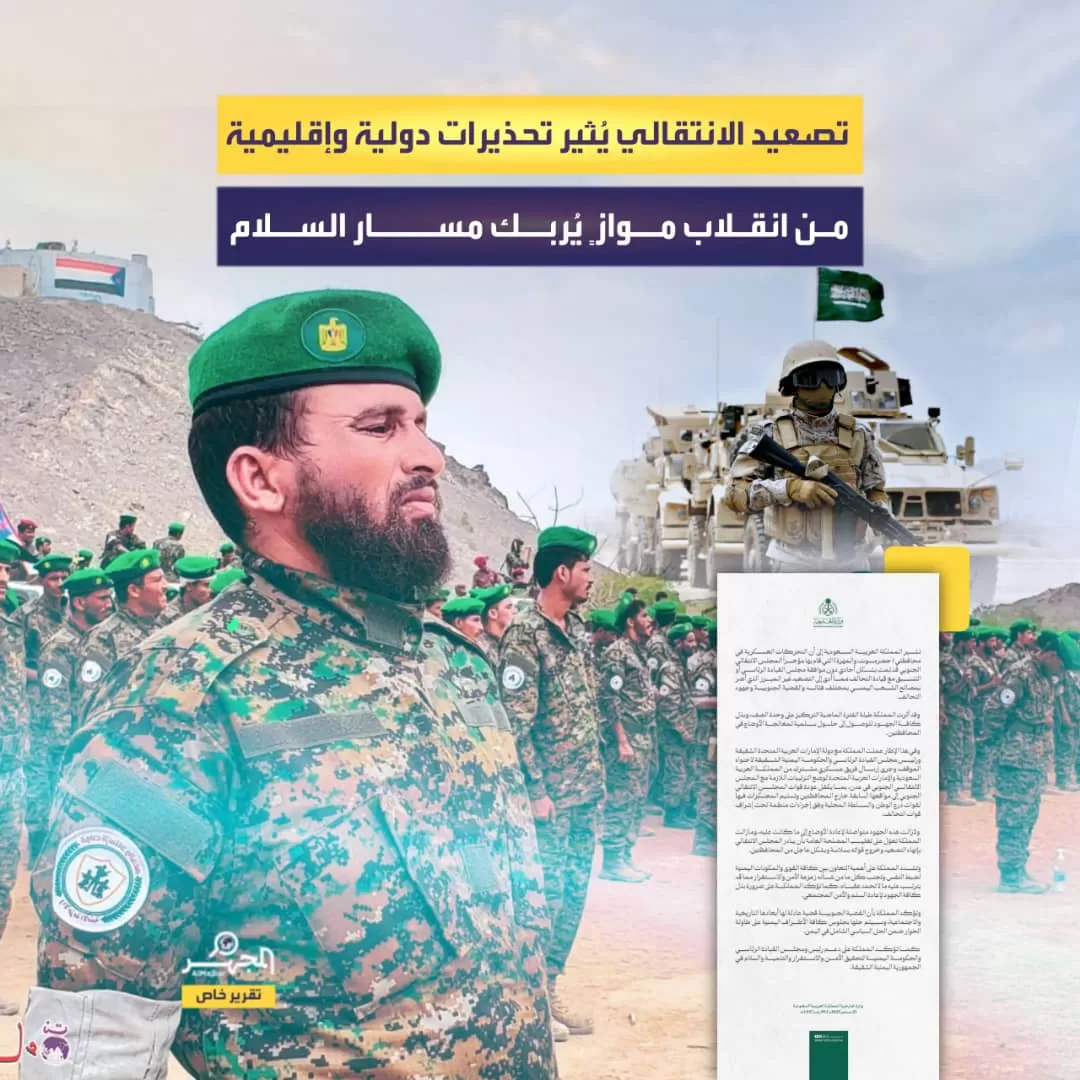 تصعيد الانتقالي يُثير تحذيرات دولية وإقليمية من انقلاب موازٍ يُربك مسار السلام (تقرير خاص)