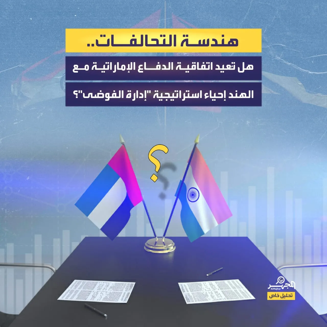 هندسة التحالفات.. هل تُعيد اتفاقية الدفاع الإماراتية مع الهند إحياء استراتيجية "إدارة الفوضى"؟ (تحليل خاص)