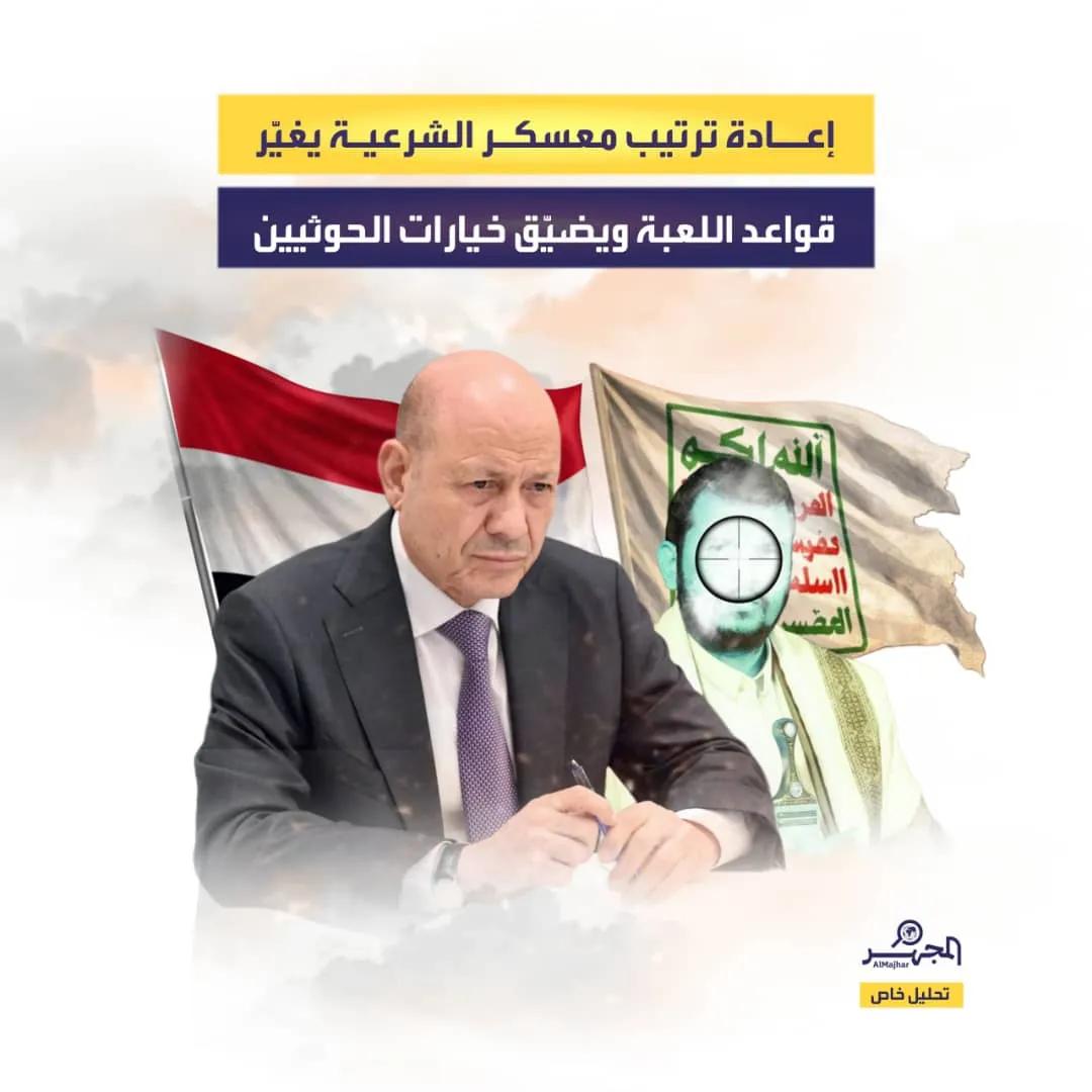 إعادة ترتيب معسكر الشرعية يغيّر قواعد اللعبة ويضيّق خيارات الحوثيين (تحليل خاص)