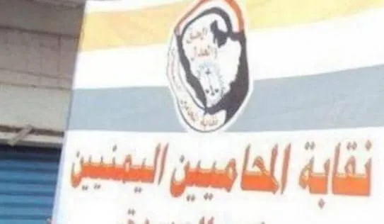 نقابة المحامين تهاجم إجراءات حوثية تمس حق الدفاع واستقلال المهنة