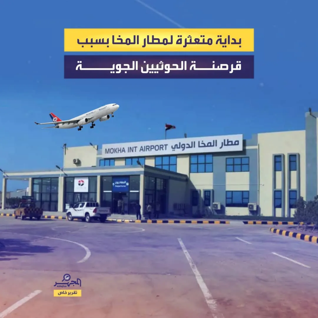 بداية متعثرة لمطار المخا بسبب قرصنة الحوثيين الجوية (تقرير خاص)
