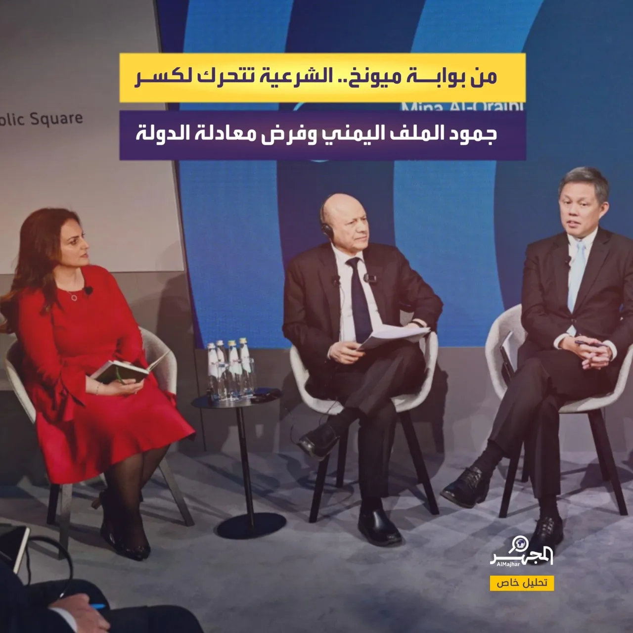 من بوابة ميونيخ.. الشرعية تتحرك لكسر جمود الملف اليمني وفرض معادلة الدولة (تحليل خاص)