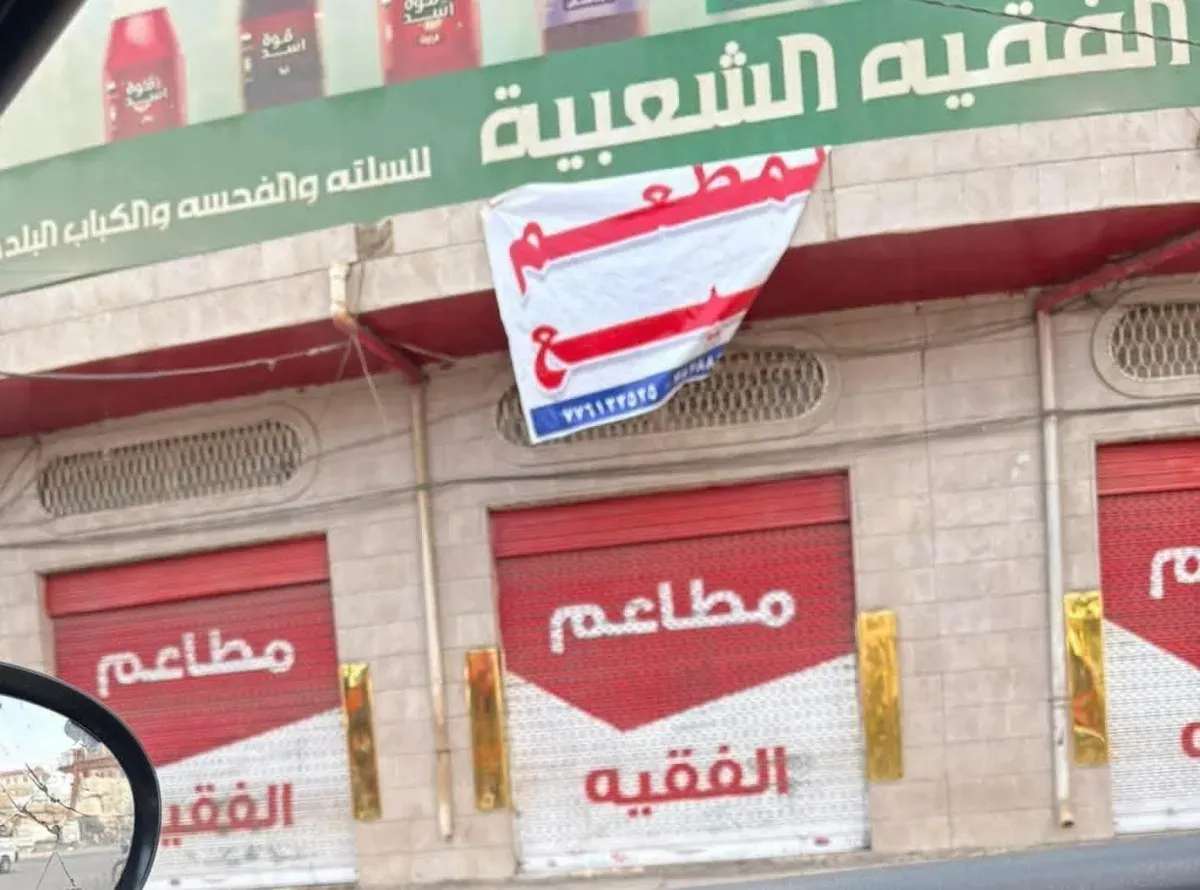 إغلاق مطعم شعبي بارز بصنعاء وسط ضغوط حوثية تستهدف القطاع الخاص