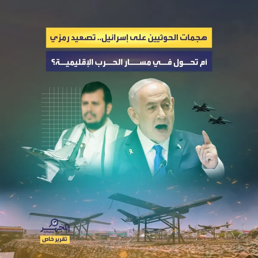 هجمات الحوثيين على إسرائيل.. تصعيد رمزي أم تحول في مسار الحرب الإقليمية؟ (تقرير خاص)
