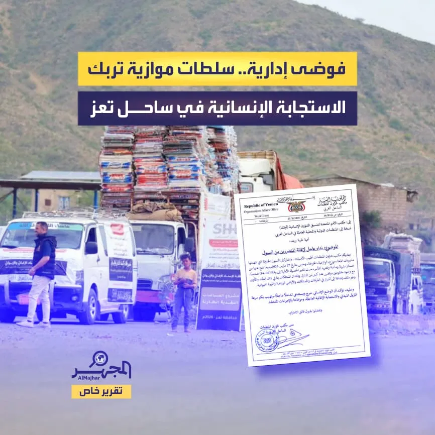 فوضى إدارية.. سلطات موازية تربك الاستجابة الإنسانية في ساحل تعز (تقرير خاص)