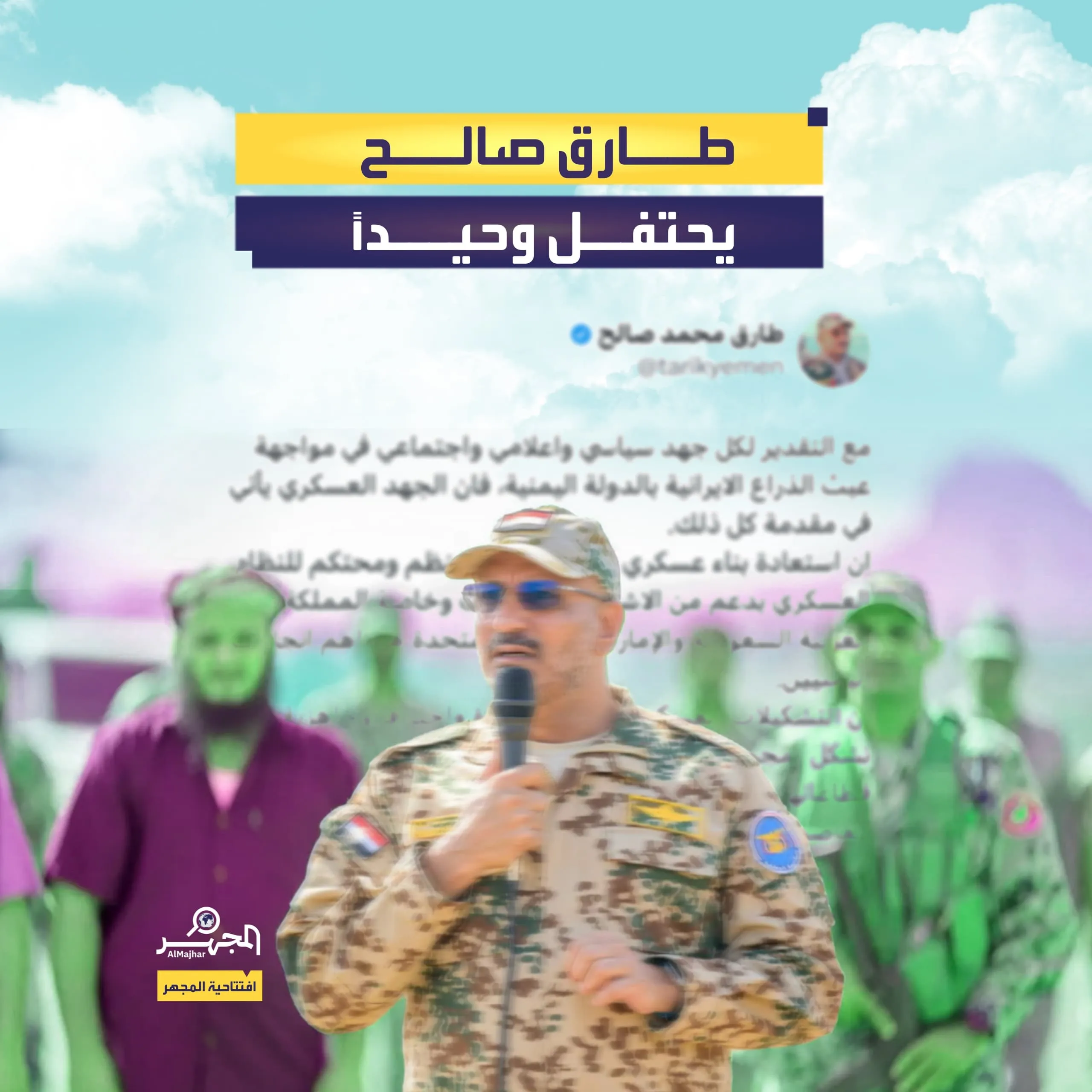 طارق صالح… يحتفل وحيدا (افتتاحية المجهر)