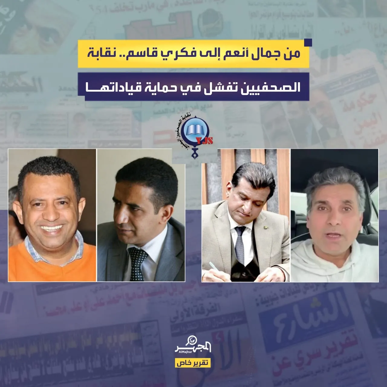 من جمال أنعم إلى فكري قاسم… نقابة الصحفيين تفشل في حماية قياداتها (تقرير خاص)