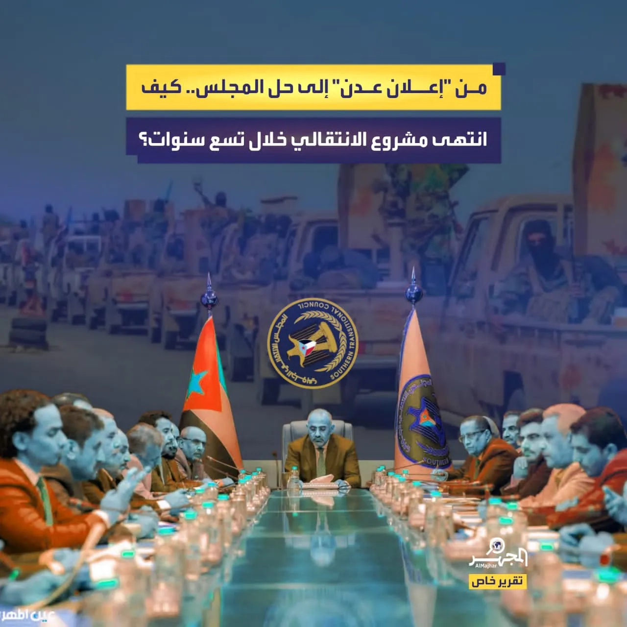 من "إعلان عدن" إلى حل المجلس.. كيف انتهى مشروع الانتقالي خلال تسع سنوات؟ (تقرير خاص)