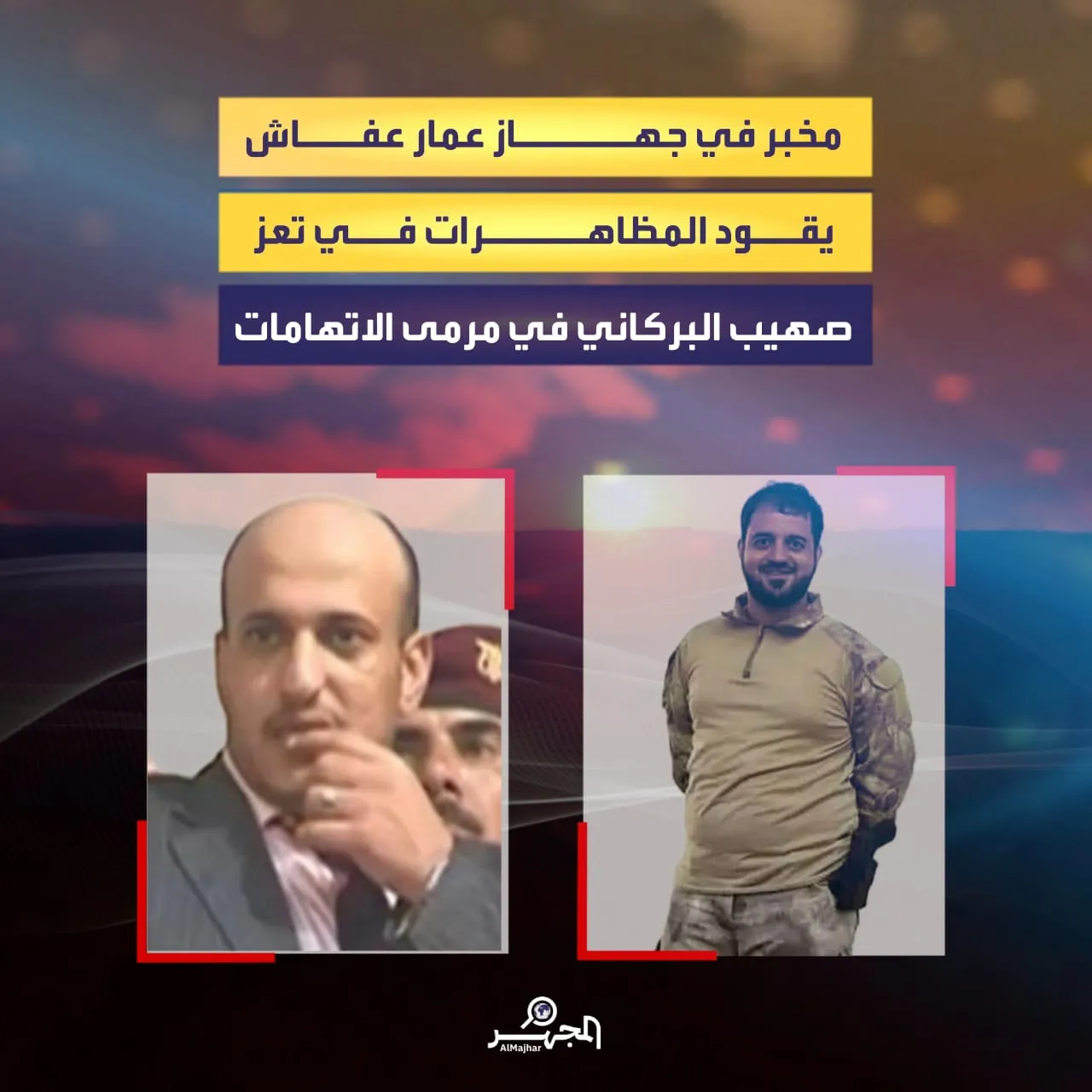 مخبر في جهاز عمار عفاش يقود المظاهرات بتعز .. صهيب البركاني في مرمى الاتهامات (تحليل)