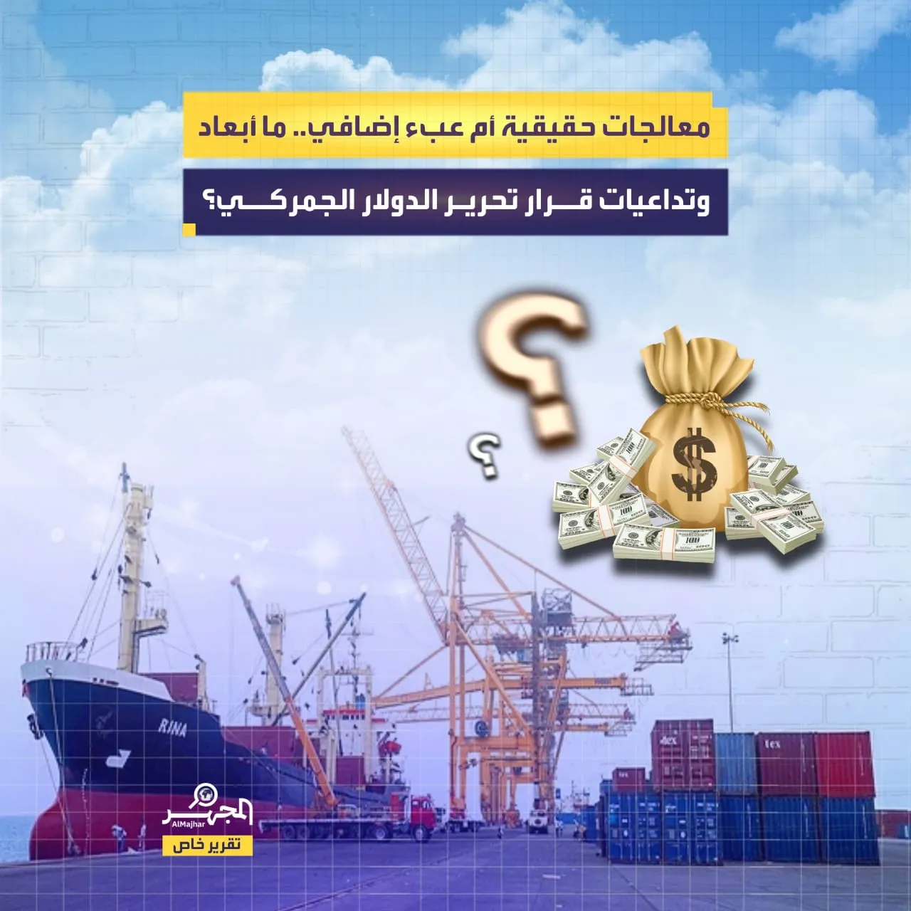 معالجات حقيقية أم عبء إضافي.. ما أبعاد وتداعيات قرار تحرير الدولار الجمركي؟ (تقرير خاص)