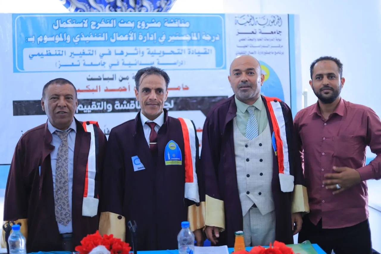 الماجستير بامتياز من جامعة تعز للباحث حامد البكيري عن دراسة حول القيادة التحويلية
