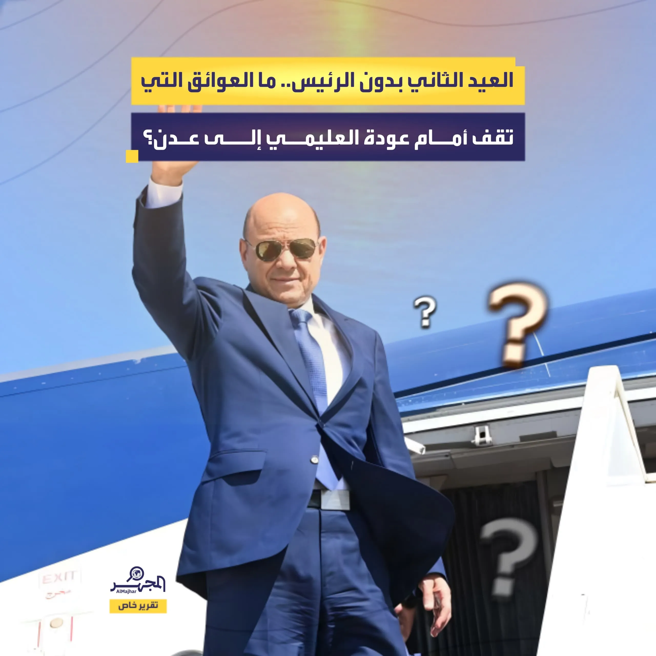 العيد الثاني بدون الرئيس.. ما العوائق التي تقف أمام عودة العليمي إلى عدن؟ (تقرير خاص)