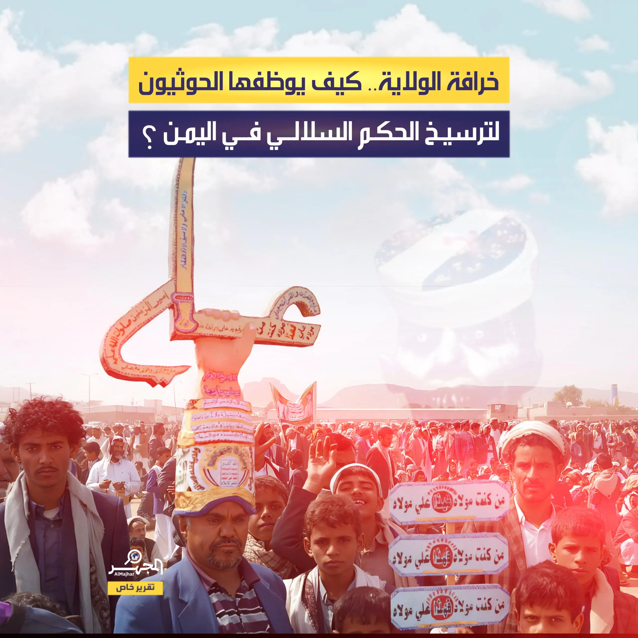 خرافة الولاية.. كيف يوظفها الحوثيون لترسيخ الحكم السلالي في اليمن؟ (تقرير خاص)