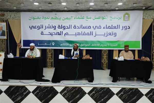 ندوة في تعز تدعو لمواجهة فكرية شاملة لخرافة "الولاية" وتعزيز الوعي الديني