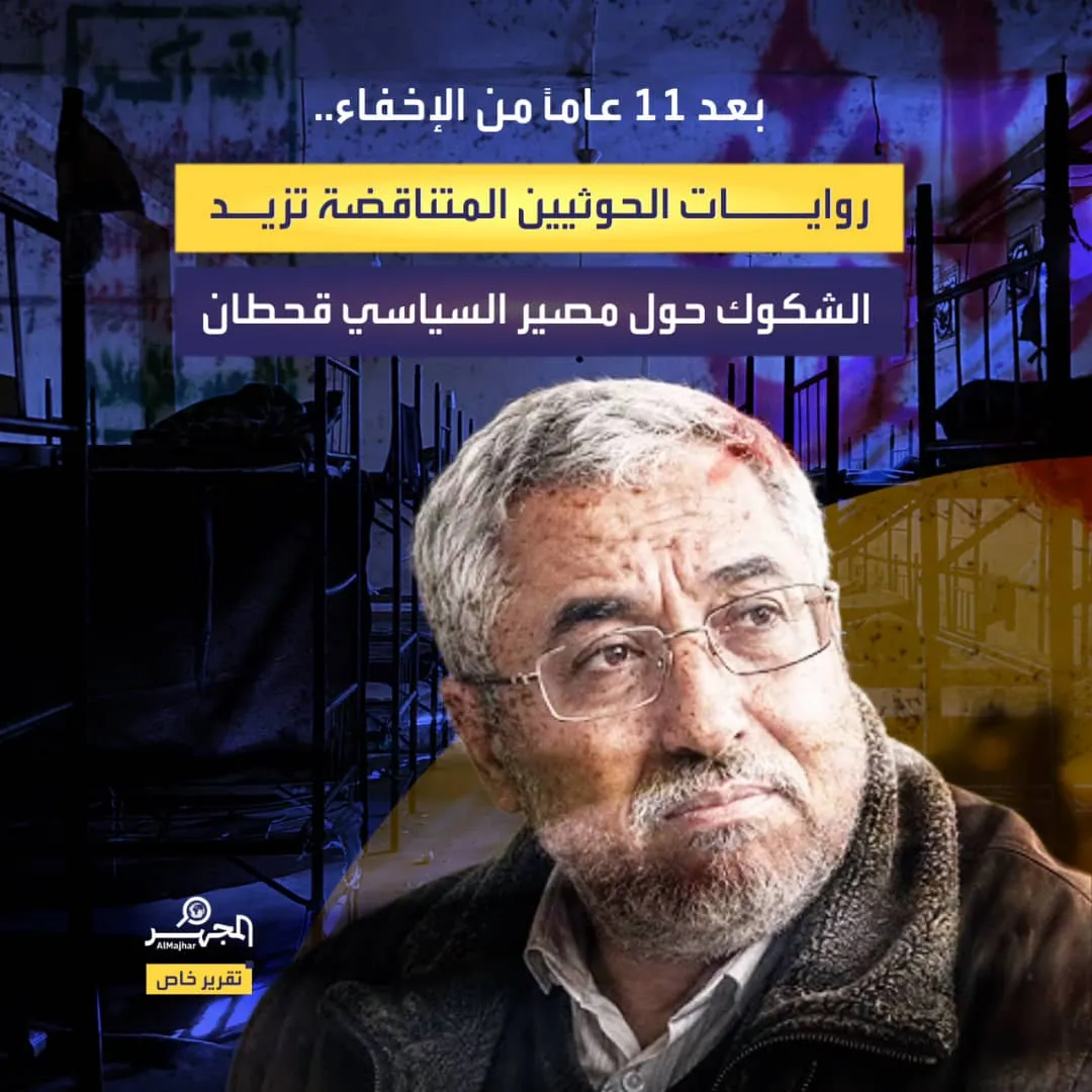 بعد 11 عامًا من الإخفاء.. روايات الحوثيين المتناقضة تزيد الشكوك حول مصير السياسي قحطان (تقرير خاص)