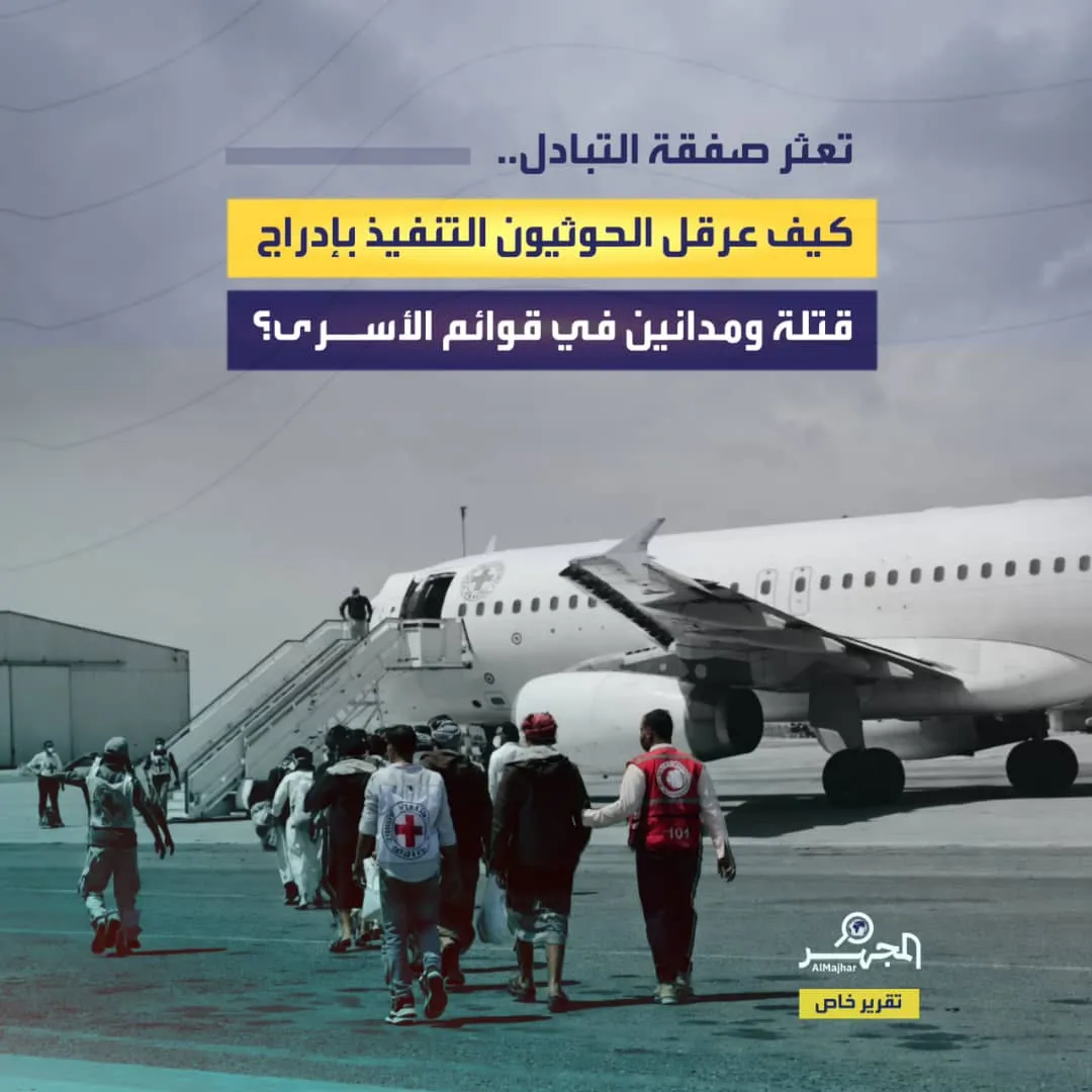تعثر صفقة التبادل.. كيف عرقل الحوثيون التنفيذ بإدراج قتلة ومدانين في قوائم الأسرى؟ (تقرير خاص)