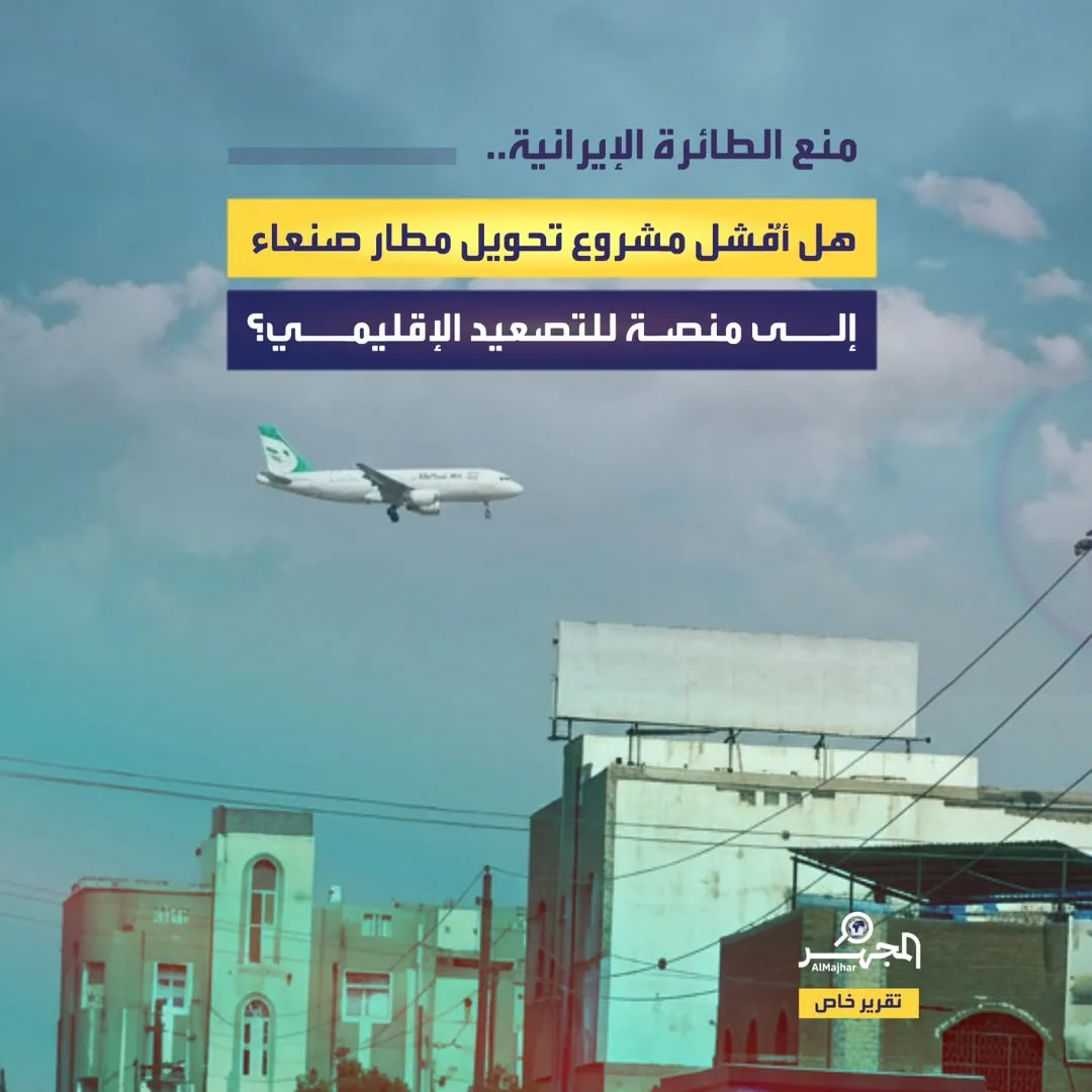 منع الطائرة الإيرانية.. هل أُفشل مشروع تحويل مطار صنعاء إلى منصة للتصعيد الإقليمي؟ (تقرير خاص)